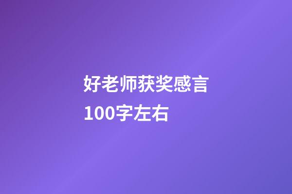 好老师获奖感言100字左右