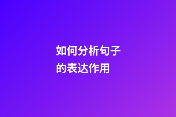 如何分析句子的表达作用