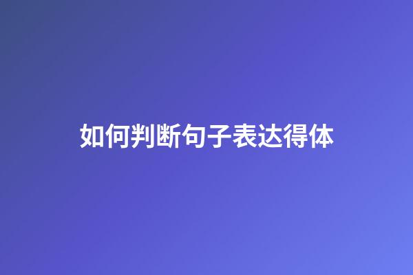 如何判断句子表达得体