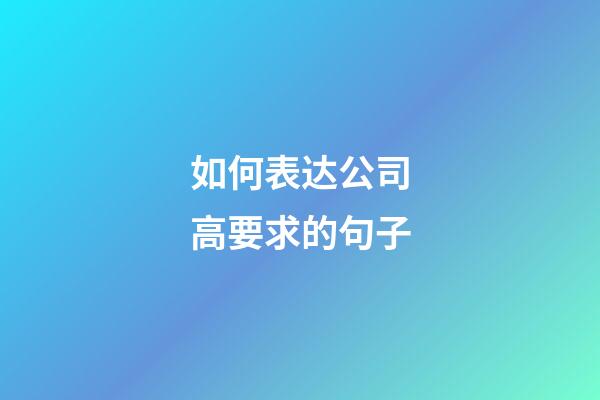 如何表达公司高要求的句子