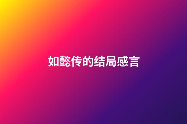 如懿传的结局感言