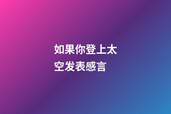 如果你登上太空发表感言