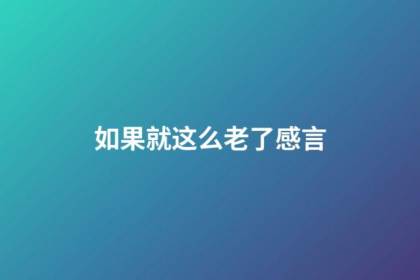 如果就这么老了感言