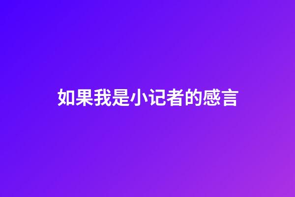 如果我是小记者的感言