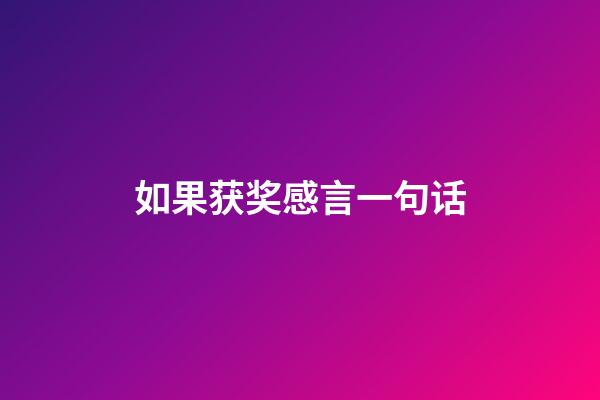 如果获奖感言一句话