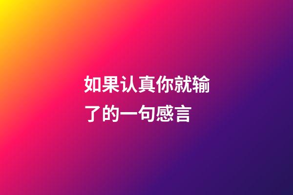 如果认真你就输了的一句感言