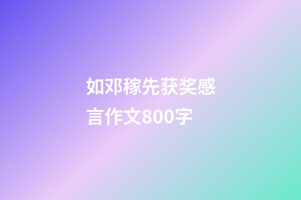 如邓稼先获奖感言作文800字