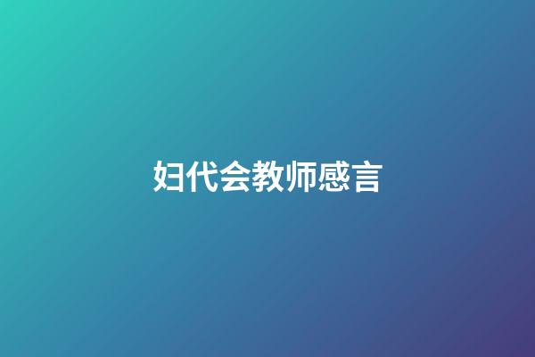 妇代会教师感言