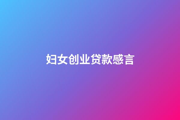 妇女创业贷款感言