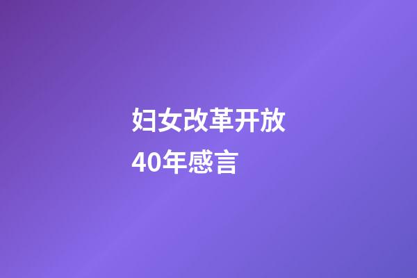 妇女改革开放40年感言