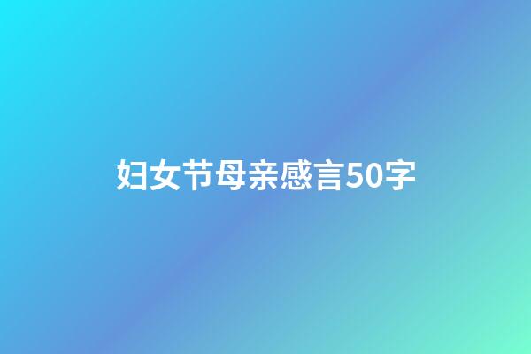 妇女节母亲感言50字