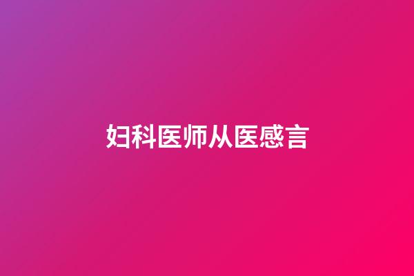 妇科医师从医感言