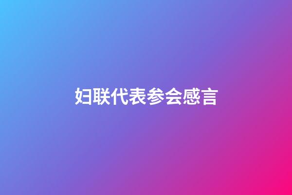 妇联代表参会感言