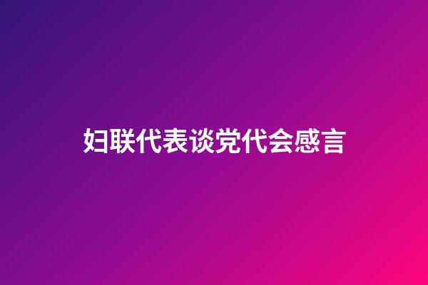 妇联代表谈党代会感言