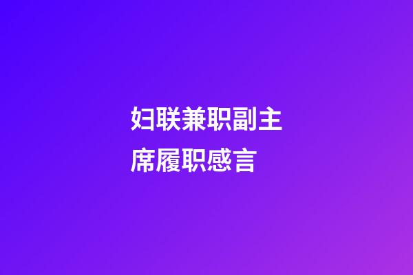 妇联兼职副主席履职感言