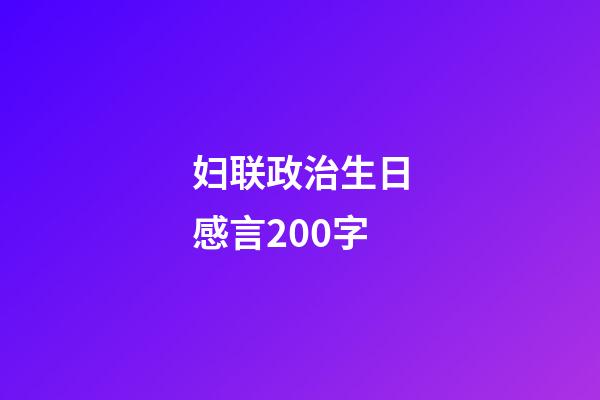 妇联政治生日感言200字