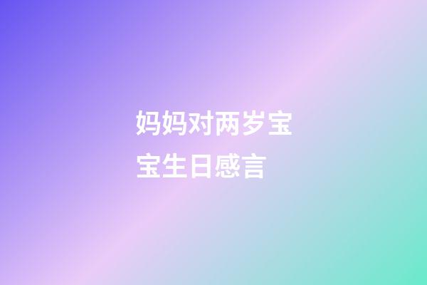 妈妈对两岁宝宝生日感言