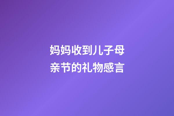 妈妈收到儿子母亲节的礼物感言