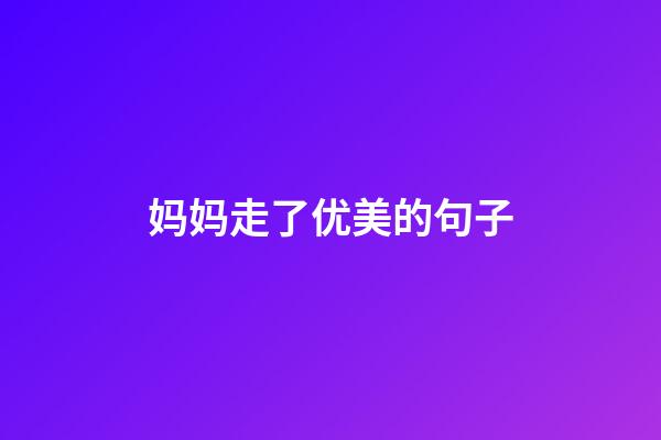 妈妈走了优美的句子