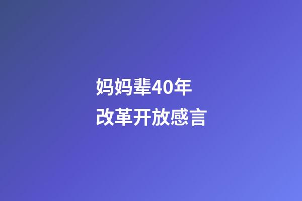 妈妈辈40年改革开放感言