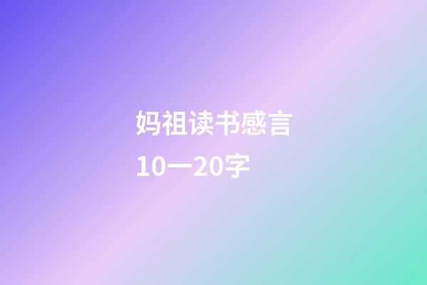 妈祖读书感言10一20字