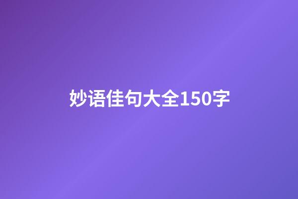 妙语佳句大全150字