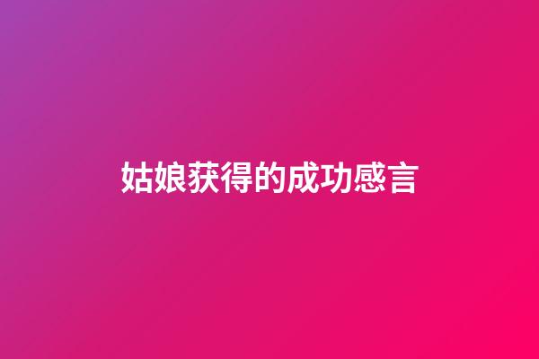 姑娘获得的成功感言