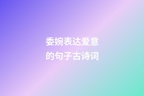 委婉表达爱意的句子古诗词