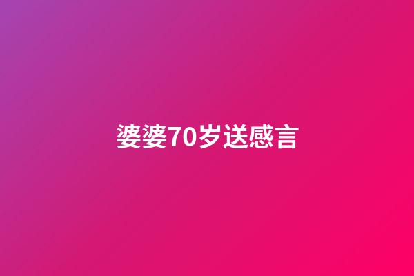 婆婆70岁送感言