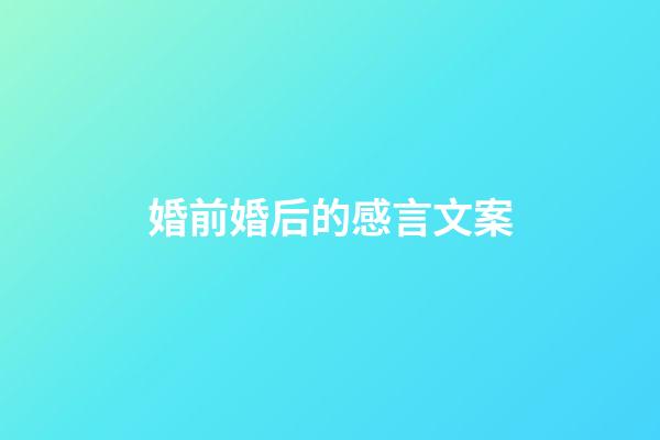 婚前婚后的感言文案