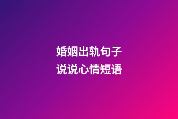 婚姻出轨句子说说心情短语