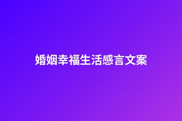 婚姻幸福生活感言文案