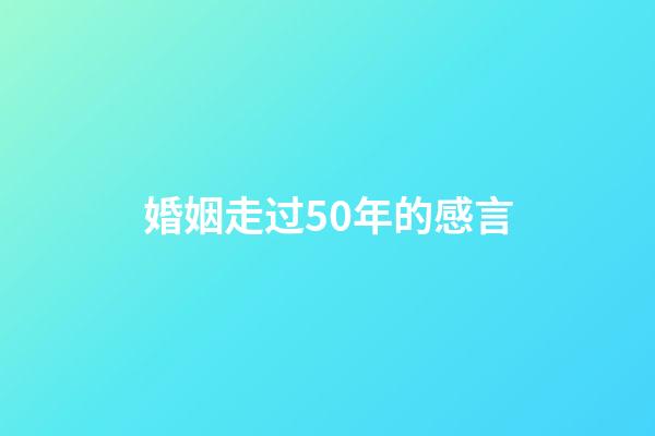 婚姻走过50年的感言