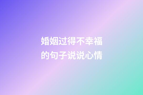 婚姻过得不幸福的句子说说心情