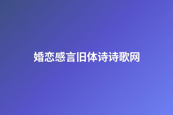 婚恋感言旧体诗诗歌网