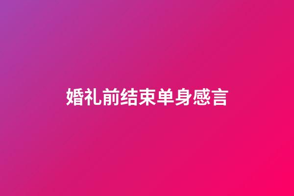 婚礼前结束单身感言