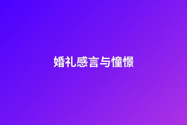 婚礼感言与憧憬