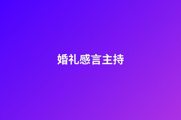 婚礼感言主持