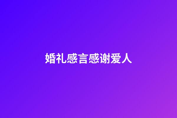 婚礼感言感谢爱人