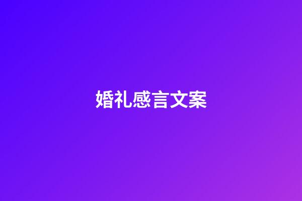 婚礼感言文案