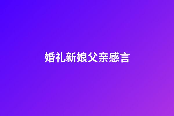 婚礼新娘父亲感言