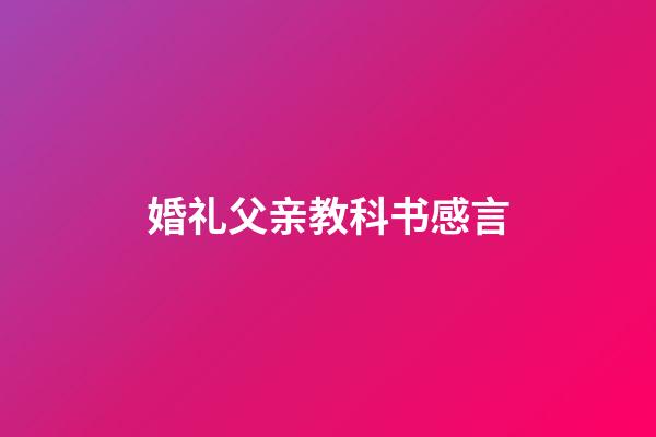 婚礼父亲教科书感言