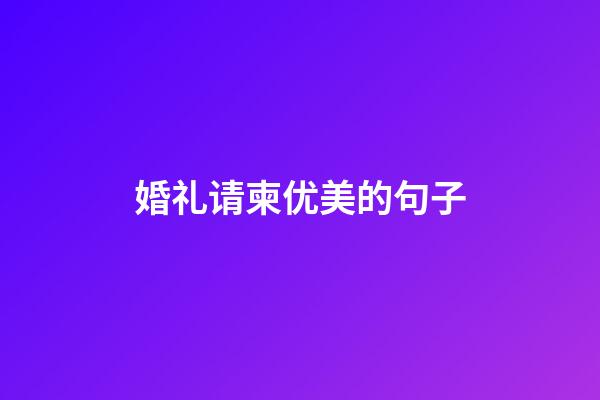 婚礼请柬优美的句子