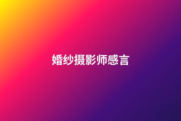 婚纱摄影师感言