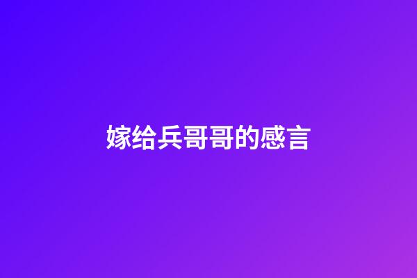 嫁给兵哥哥的感言