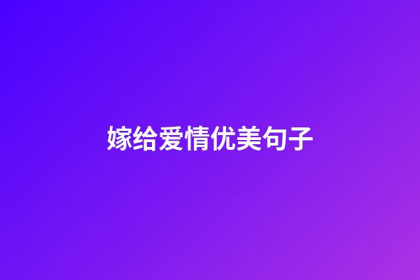 嫁给爱情优美句子