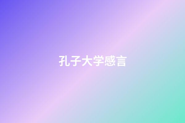 孔子大学感言