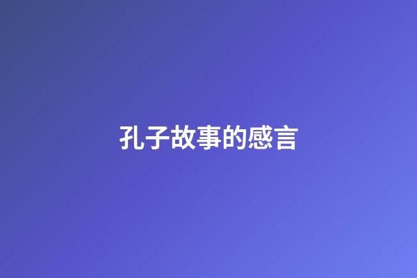 孔子故事的感言