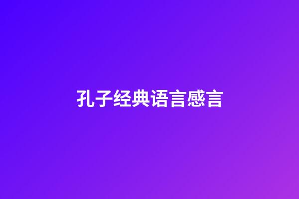 孔子经典语言感言