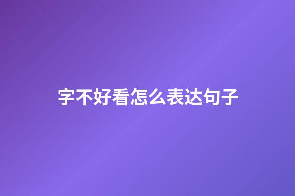 字不好看怎么表达句子